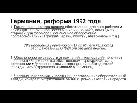 Германия, реформа 1992 года 1. Гос. пенсионное страхование обязательное для всех