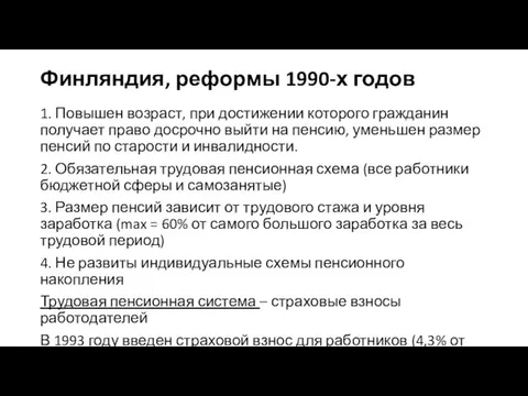 Финляндия, реформы 1990-х годов 1. Повышен возраст, при достижении которого гражданин