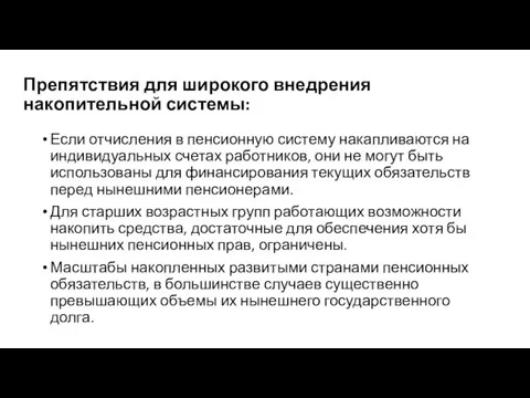 Препятствия для широкого внедрения накопительной системы: Если отчисления в пенсионную систему