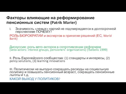 Факторы влияющие на реформирование пенсионных систем (Patrik Marier) Значимость «левых» партий