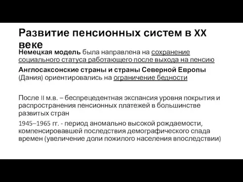 Развитие пенсионных систем в XX веке Немецкая модель была направлена на