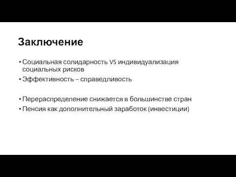 Заключение Социальная солидарность VS индивидуализация социальных рисков Эффективность – справедливость Перераспределение