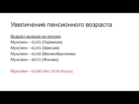 Увеличение пенсионного возраста Возраст выхода на пенсию Муж/жен – 65/65 (Германия)