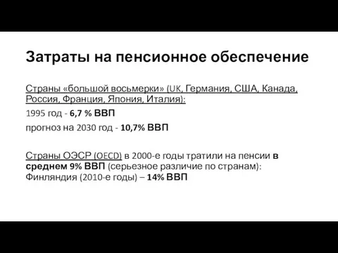 Затраты на пенсионное обеспечение Страны «большой восьмерки» (UK, Германия, США, Канада,