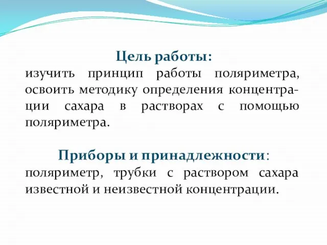 Цель работы: изучить принцип работы поляриметра, освоить методику определения концентра-ции сахара