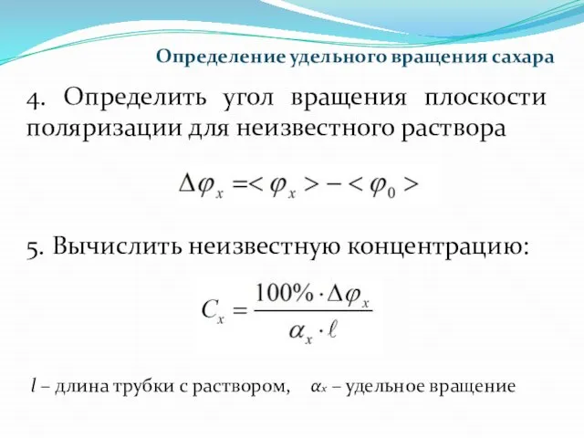 Определение удельного вращения сахара 4. Определить угол вращения плоскости поляризации для