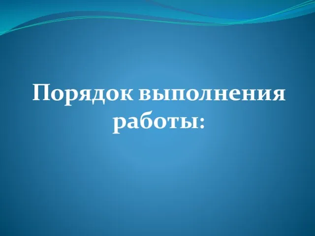 Порядок выполнения работы: