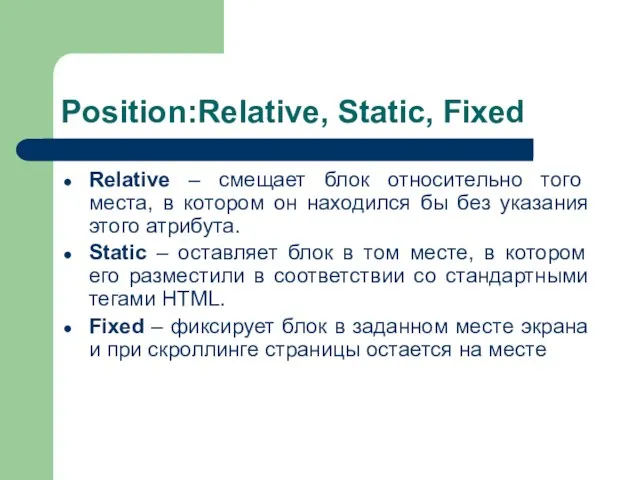 Position:Relative, Static, Fixed Relative – смещает блок относительно того места, в