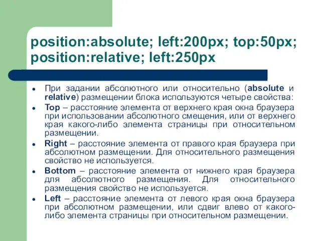 position:absolute; left:200px; top:50px; position:relative; left:250px При задании абсолютного или относительно (absolute