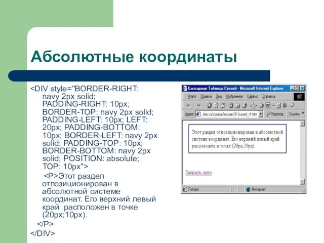 Абсолютные координаты Этот раздел отпозиционирован в абсолютной системе координат. Его верхний