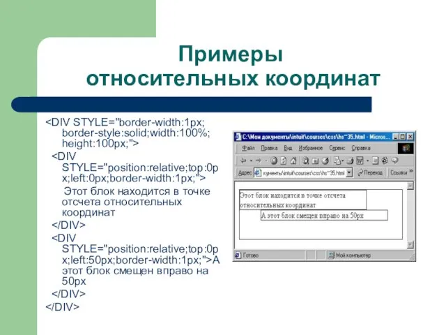 Примеры относительных координат Этот блок находится в точке отсчета относительных координат