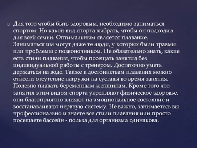 Для того чтобы быть здоровым, необходимо заниматься спортом. Но какой вид