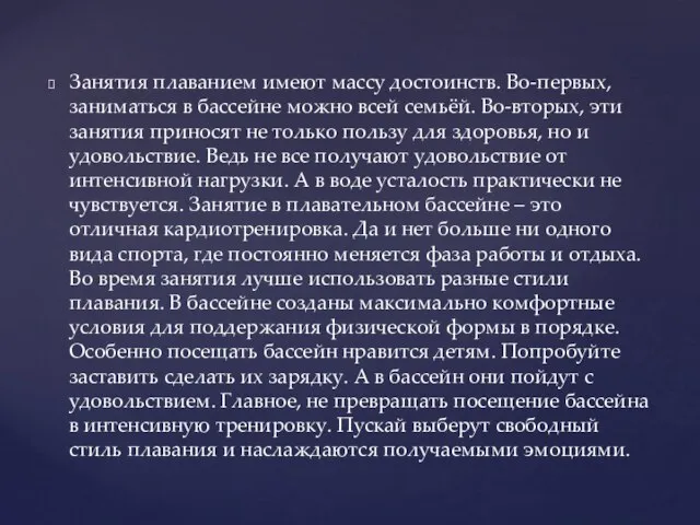 Занятия плаванием имеют массу достоинств. Во-первых, заниматься в бассейне можно всей