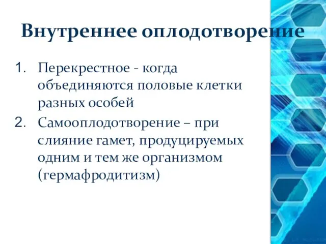 Внутреннее оплодотворение Перекрестное - когда объединяются половые клетки разных особей Самооплодотворение