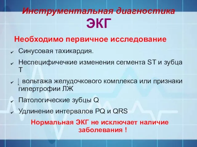 Инструментальная диагностика ЭКГ Необходимо первичное исследование Синусовая тахикардия. Неспецифичечкие изменения сегмента