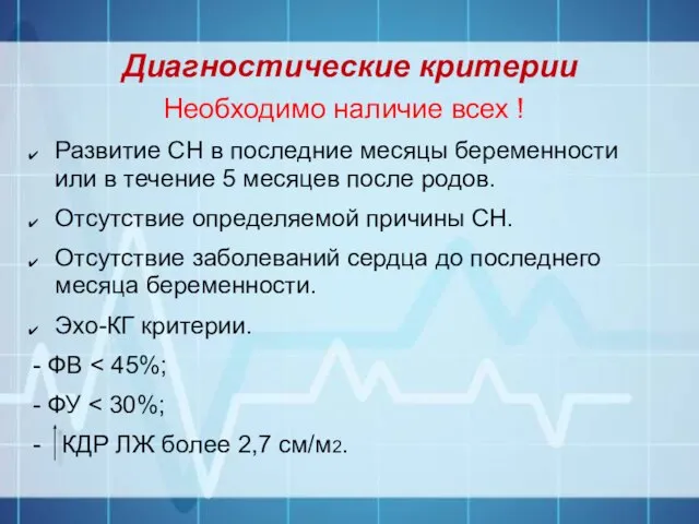 Диагностические критерии Необходимо наличие всех ! Развитие СН в последние месяцы