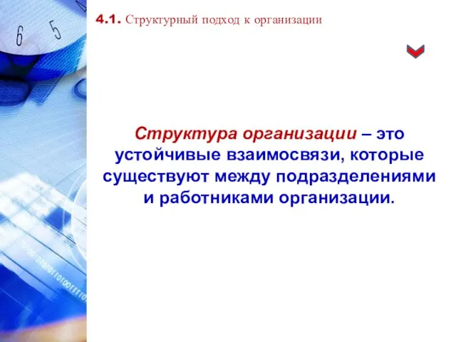 Структура организации – это устойчивые взаимосвязи, которые существуют между подразделениями и