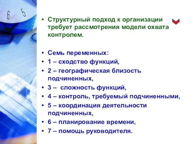 Структурный подход к организации требует рассмотрения модели охвата контролем. Семь переменных: