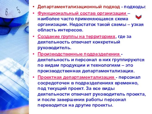 Департаментализационный подход - подходы: Функциональный состав организации – наиболее часто применяющаяся