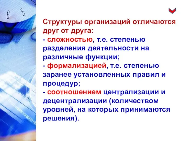 Структуры организаций отличаются друг от друга: - сложностью, т.е. степенью разделения