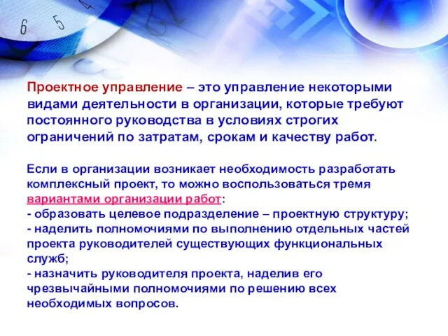 Проектное управление – это управление некоторыми видами деятельности в организации, которые