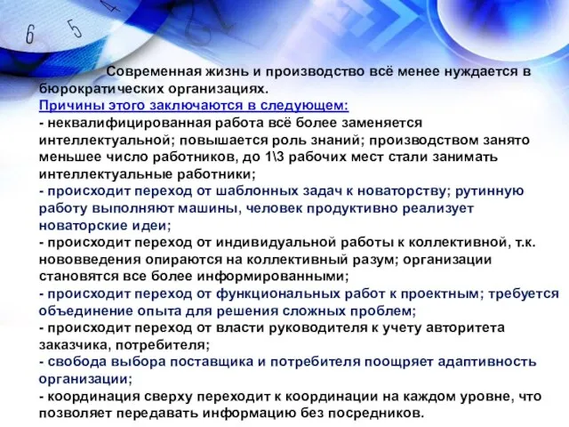 Современная жизнь и производство всё менее нуждается в бюрократических организациях. Причины