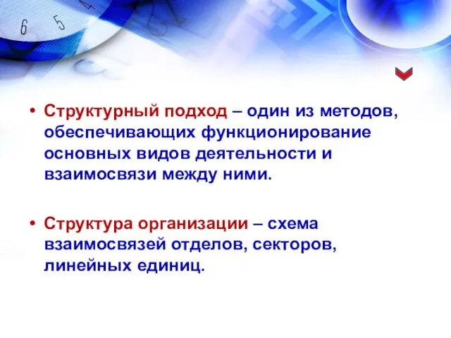 Структурный подход – один из методов, обеспечивающих функционирование основных видов деятельности