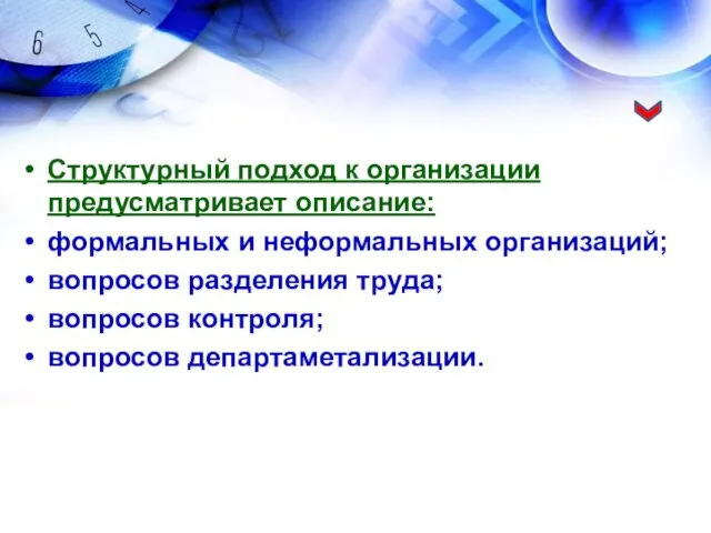 Структурный подход к организации предусматривает описание: формальных и неформальных организаций; вопросов