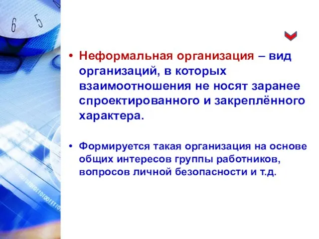 Неформальная организация – вид организаций, в которых взаимоотношения не носят заранее