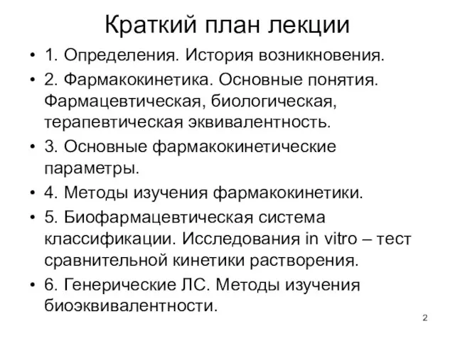 Краткий план лекции 1. Определения. История возникновения. 2. Фармакокинетика. Основные понятия.