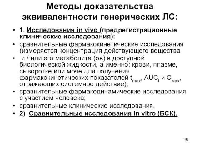 Методы доказательства эквивалентности генерических ЛС: 1. Исследования in vivo (предрегистрационные клинические