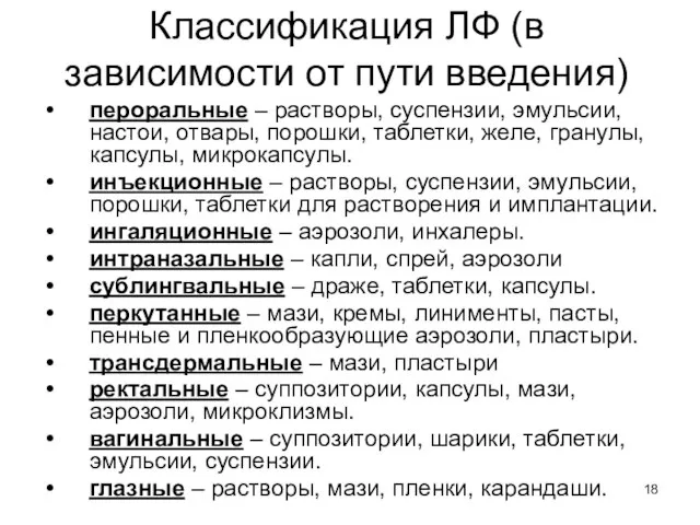 Классификация ЛФ (в зависимости от пути введения) пероральные – растворы, суспензии,