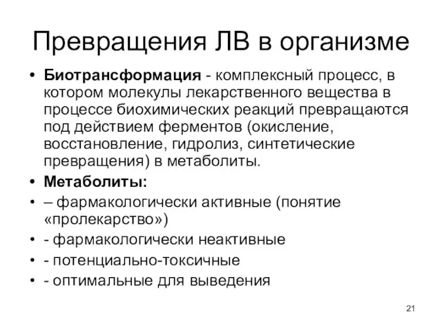 Превращения ЛВ в организме Биотрансформация - комплексный процесс, в котором молекулы