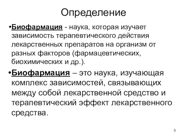 Определение Биофармация - наука, которая изучает зависимость терапевтического действия лекарственных препаратов