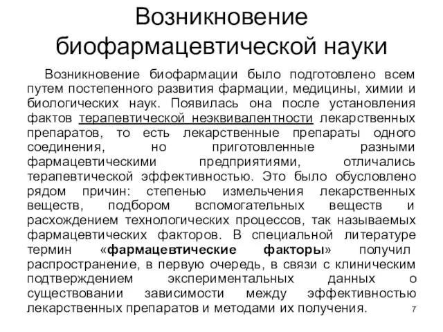 Возникновение биофармацевтической науки Возникновение биофармации было подготовлено всем путем постепенного развития