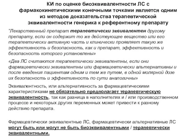 КИ по оценке биоэквивалентности ЛС с фармакокинетическими конечными точками является одним