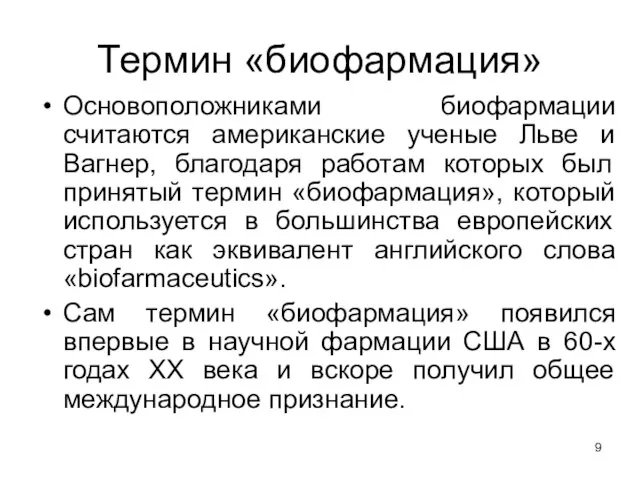 Термин «биофармация» Основоположниками биофармации считаются американские ученые Льве и Вагнер, благодаря