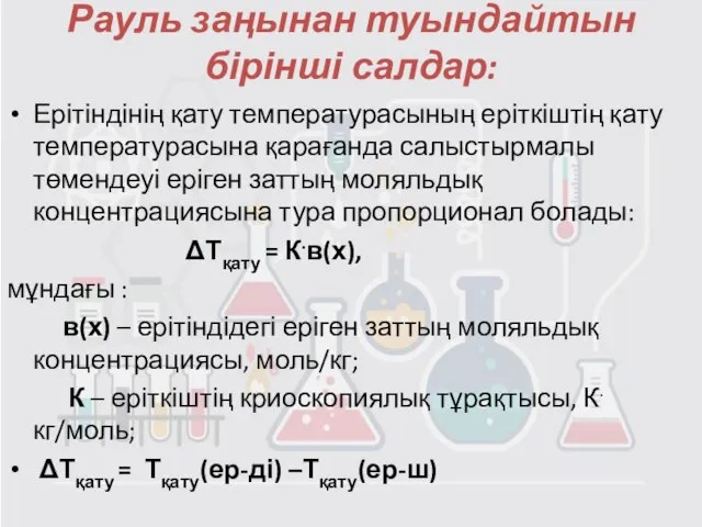 Рауль заңынан туындайтын бірінші салдар: Ерітіндінің қату температурасының еріткіштің қату температурасына