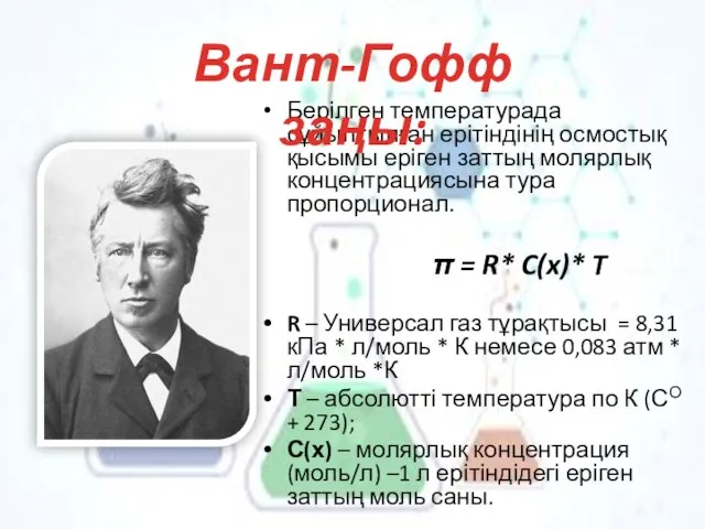 Берілген температурада сұйылтылған ерітіндінің осмостық қысымы еріген заттың молярлық концентрациясына тура