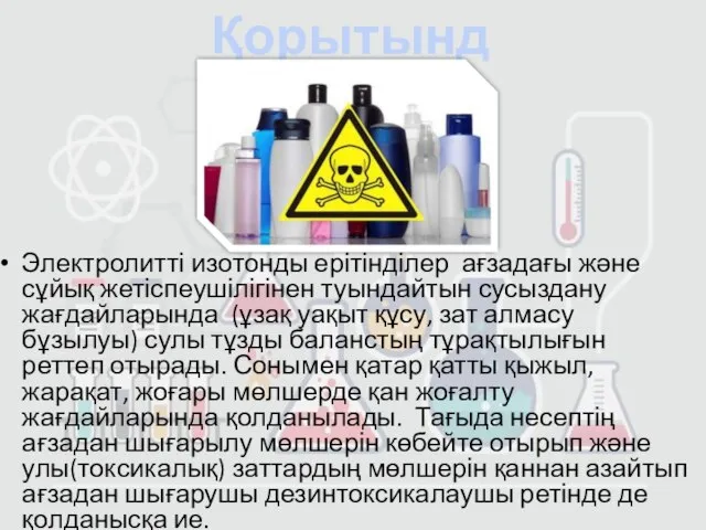 Электролитті изотонды ерітінділер ағзадағы және сұйық жетіспеушілігінен туындайтын сусыздану жағдайларында (ұзақ