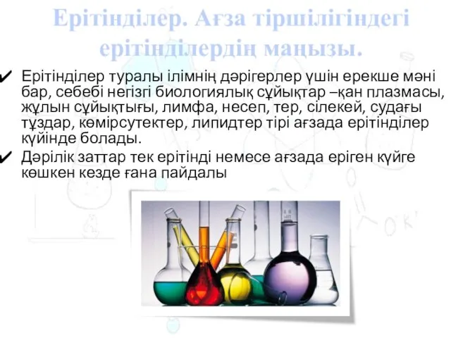 Ерітінділер туралы ілімнің дәрігерлер үшін ерекше мәні бар, себебі негізгі биологиялық