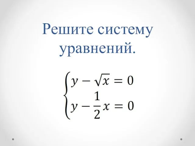 Решите систему уравнений.