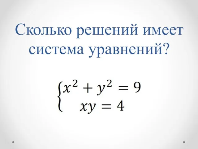 Сколько решений имеет система уравнений?