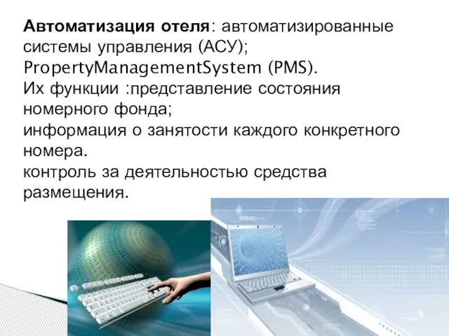 Автоматизация отеля: автоматизированные системы управления (АСУ); PropertyManagementSystem (PMS). Их функции :представление