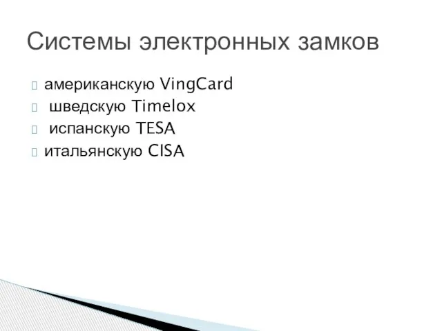 американскую VingCard шведскую Timelox испанскую TESA итальянскую CISA Системы электронных замков