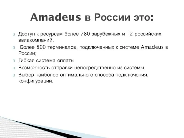 Доступ к ресурсам более 780 зарубежных и 12 российских авиакомпаний. Более