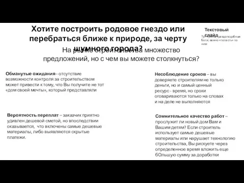 На рынке строительства множество предложений, но с чем вы можете столкнуться?