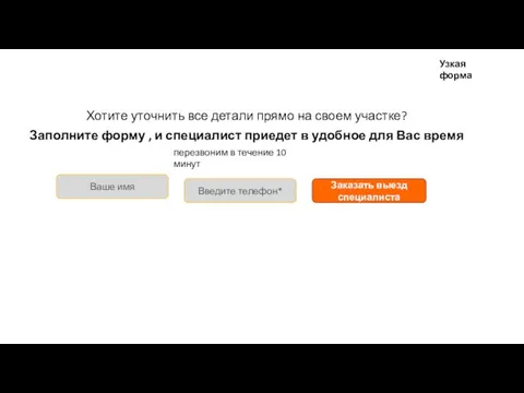 Хотите уточнить все детали прямо на своем участке? Заполните форму ,