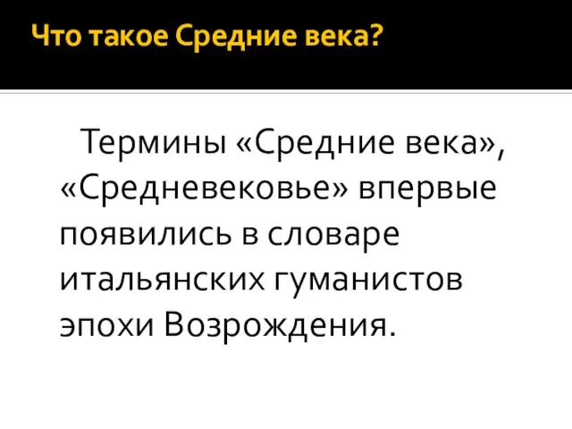 Что такое Средние века? Термины «Средние века», «Средневековье» впервые появились в словаре итальянских гуманистов эпохи Возрождения.