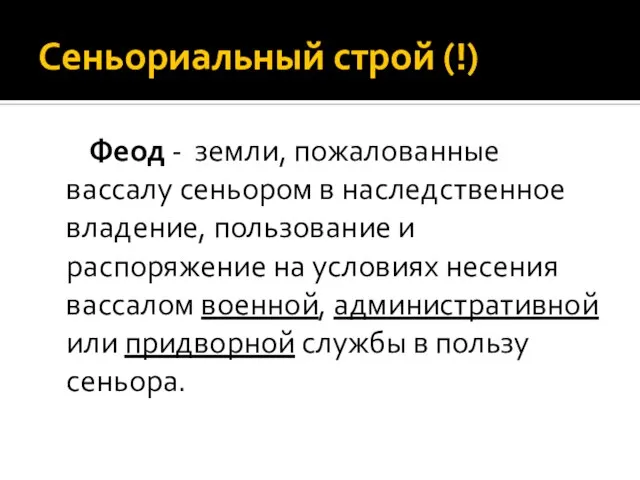 Сеньориальный строй (!) Феод - земли, пожалованные вассалу сеньором в наследственное